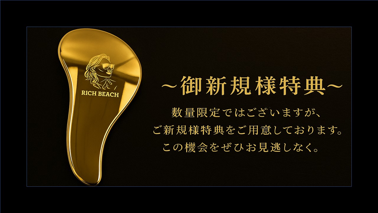 ～御新規様特典～