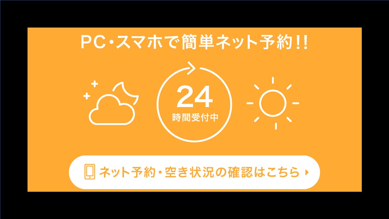 ～ネット予約システム～